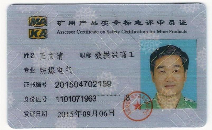 王文清安全标志评审员证